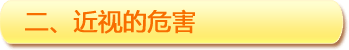 二、近視的危害