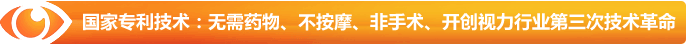 國家專利技術(shù)：無需藥物、不按摩、非手術(shù)、開創(chuàng)視力行業(yè)第三次技術(shù)革命