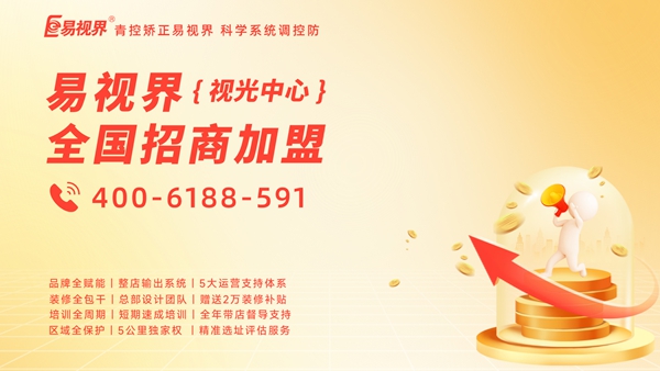 易視界怎么加盟？加盟易視界前景如何？