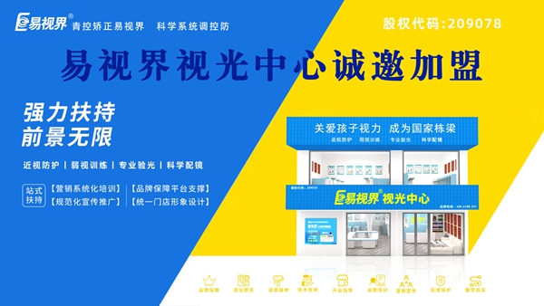 視力矯正加盟品牌哪家好？易視界可以加盟嗎？