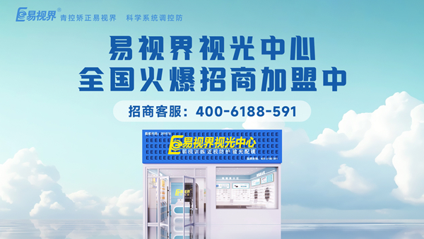 2025近視矯正加盟哪個品牌好一點？易視界品牌值得加盟嗎？
